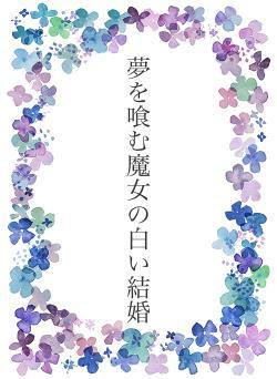 夢を喰む魔女の白い結婚