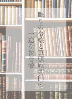 眠りの令嬢と筆頭魔術師の一途な執着愛