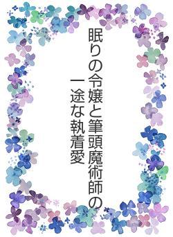 眠りの令嬢と筆頭魔術師の一途な執着愛