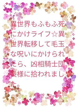 異世界もふもふ死にかけライフ☆異世界転移して毛玉な呪いにかけられたら、凶相騎士団長様に拾われました。