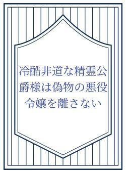 冷酷非道な精霊公爵様は偽物の悪役令嬢を離さない