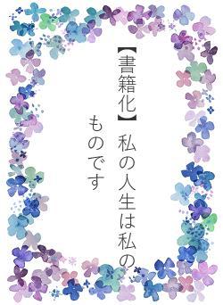 【書籍化】私の人生は私のものです