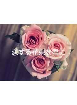 恋する花束を君に