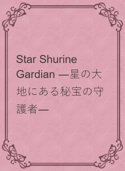 Star Shurine Gardian ―星の大地にある秘宝の守護者―