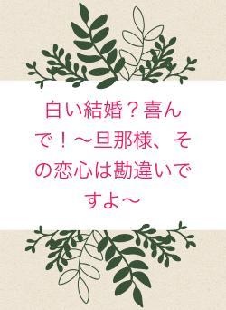 白い結婚？喜んで！〜旦那様、その恋心は勘違いですよ〜