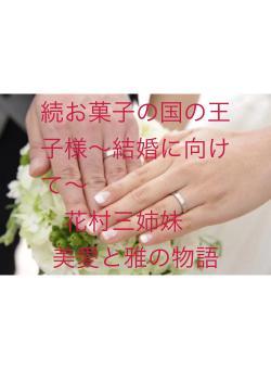 続お菓子の国の王子様〜結婚に向けて〜　　　　　　　花村三姉妹　　美愛と雅の物語