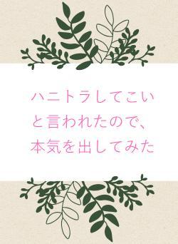 ハニトラしてこいと言われたので、本気を出してみた