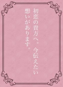 初恋の貴方へ。今伝えたい想いがあります。