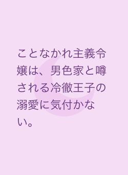 ことなかれ主義令嬢は、男色家と噂される冷徹王子の溺愛に気付かない。