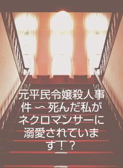 元平民令嬢殺人事件 〜 死んだ私がネクロマンサーに溺愛されています！？