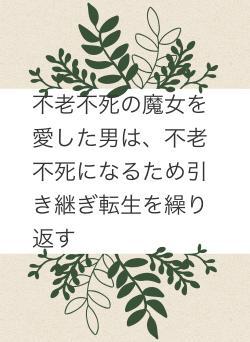 不老不死の魔女を愛した男は、不老不死になるため引き継ぎ転生を繰り返す