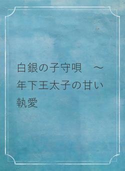 白銀の子守唄　～年下王太子の甘い執愛