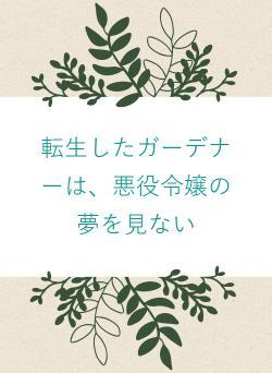 転生したガーデナーは、悪役令嬢の夢を見ない