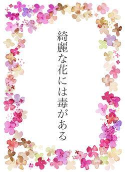 綺麗な花には毒がある