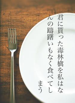 君に貰った毒林檎を私はなんの躊躇いもなく食べてしまう