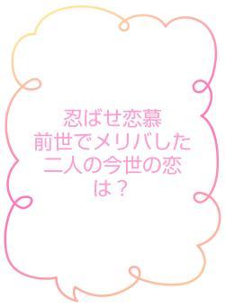 忍ばせ恋慕　　　前世でメリバした二人の今世の恋は？