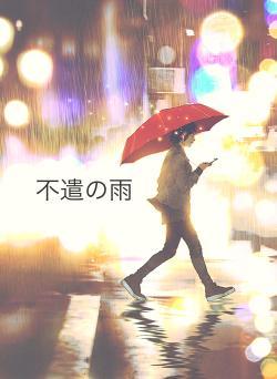 不遣の雨