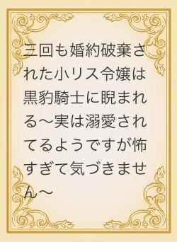 三回も婚約破棄された小リス令嬢は黒豹騎士に睨まれる～実は溺愛されてるようですが怖すぎて気づきません～