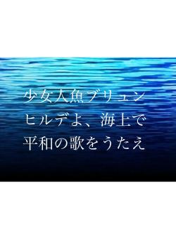 少女人魚ブリュンヒルデよ、海上で平和の歌をうたえ