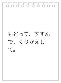 もどって、すすんで、くりかえして。