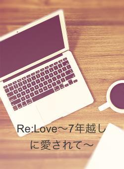 Re:Love〜7年越しに愛されて〜