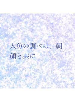 人魚の調べは、朝顔と共に