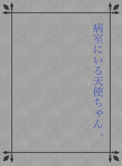 病室にいる天使ちゃん 。