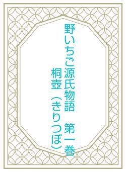 野いちご源氏物語　第一巻　桐壺（きりつぼ）