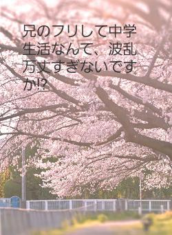 兄のフリして中学生活なんて、波乱万丈すぎないですか!?