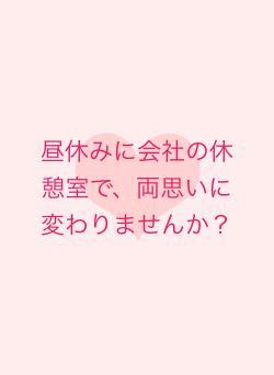 昼休みに会社の休憩室で、両思いに変わりませんか？