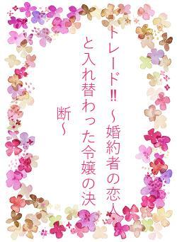 トレード‼︎ 〜婚約者の恋人と入れ替わった令嬢の決断〜