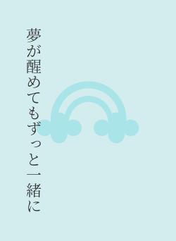 夢が醒めてもずっと一緒に