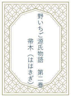 野いちご源氏物語　第二巻　帚木（ははきぎ）