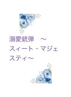 溺愛銃弾　〜スィート・マジェスティ～