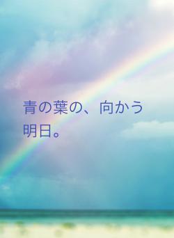 青の葉の、向かう明日。