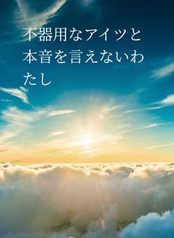 不器用なアイツと本音を言えないわたし