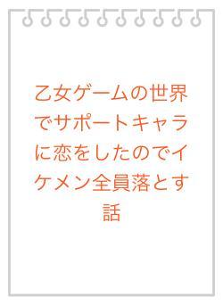 乙女ゲームの世界でサポートキャラに恋をしたのでイケメン全員落とす話