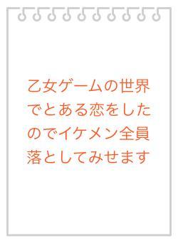 乙女ゲームの世界でとある恋をしたのでイケメン全員落としてみせます