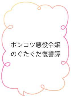 ポンコツ悪役令嬢のぐたぐだ復讐譚