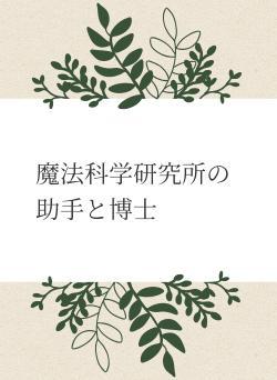 魔法科学研究所の助手と博士