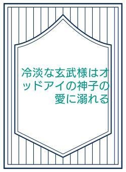 冷淡な玄武様はオッドアイの神子の愛に溺れる