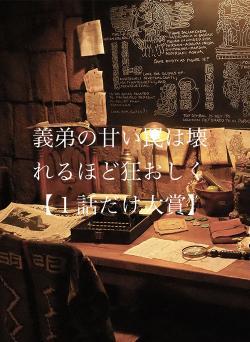 義弟の甘い罠は壊れるほど狂おしく【１話だけ大賞】