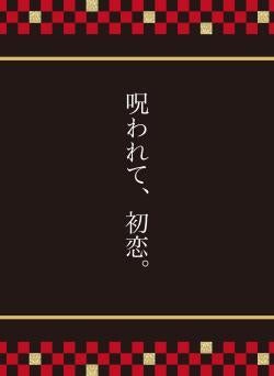 呪われて、初恋。