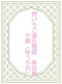 野いちご源氏物語　第四巻　夕顔（ゆうがお）