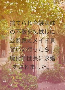 捨てられ令嬢は妹の不敬を払拭しに公爵家にメイド見習いに行ったら、魔術師団長に求婚をされました。