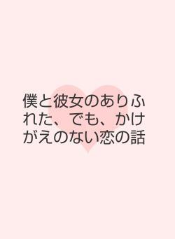 僕と彼女のありふれた、でも、かけがえのない恋の話