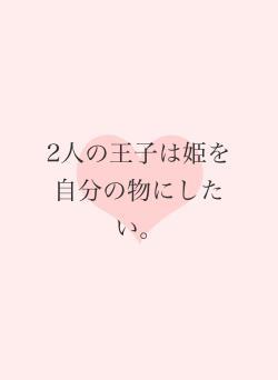 2人の王子は姫を自分の物にしたい。