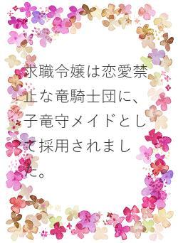 求職令嬢は恋愛禁止な竜騎士団に、子竜守メイドとして採用されました。