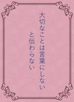 大切なことは言葉にしないと伝わらない