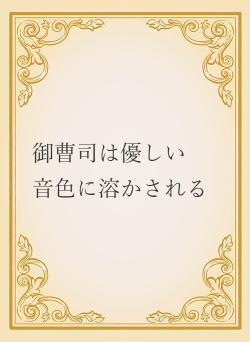 御曹司は優しい　音色に溶かされる